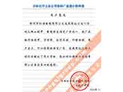 吉林化學(xué)工業(yè)公司對我公司執(zhí)行合同中守信譽(yù)、交貨及時(shí)、價(jià)格合理的贊譽(yù)