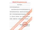 煤炭科學(xué)院總院重慶分院對我公司長期以來產(chǎn)品各項(xiàng)性能符合要求、質(zhì)量穩(wěn)定、交貨及時(shí)、服務(wù)周到的贊譽(yù)