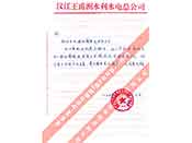 漢江王甫洲水利水電總公司對我公司產(chǎn)品質(zhì)量、售后服務(wù)的贊譽(yù)